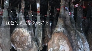 红色的芸豆怎么做好吃 红色的芸豆怎么做好吃
