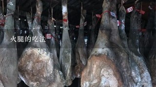 火腿的吃法 火腿的吃法