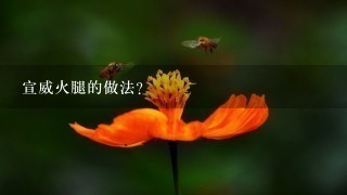 宣威火腿的做法? 宣威火腿的做法?