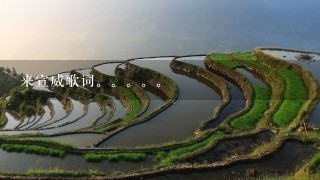 来宣威歌词。。。 来宣威歌词。。。