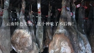 云南特色美食,这十种吃了不后悔! 云南特色美食,这十种吃了不后悔!
