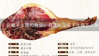 宣威羊火腿的做法,我是问宣威羊火腿怎么做着吃 宣威羊火腿的做法,我是问宣威羊火腿怎么做着吃