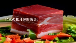 宣威火腿月饼的做法? 宣威火腿月饼的做法?