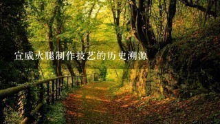 宣威火腿制作技艺的历史溯源 宣威火腿制作技艺的历史溯源