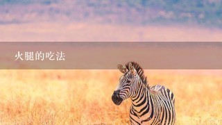 火腿的吃法 火腿的吃法