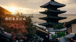 我的家乡宣威 我的家乡宣威