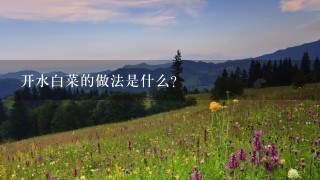 开水白菜的做法是什么? 开水白菜的做法是什么?
