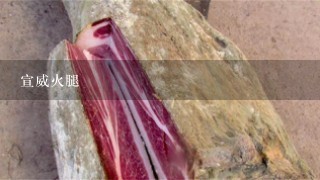 宣威火腿 宣威火腿