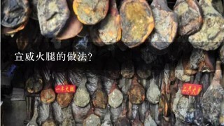 宣威火腿的做法? 宣威火腿的做法?