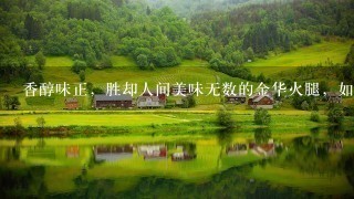 香醇味正,胜却人间美味无数的金华火腿,如何制作? 香醇味正,胜却人间美味无数的金华火腿,如何制作?