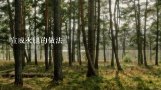 宣威火腿的做法 宣威火腿的做法