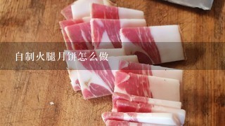 自制火腿月饼怎么做 自制火腿月饼怎么做