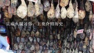 宣威火腿习俗,主要介绍历史 宣威火腿习俗,主要介绍历史