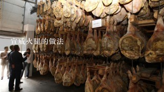 宣威火腿的做法 宣威火腿的做法