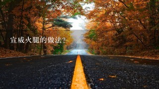 宣威火腿的做法? 宣威火腿的做法?