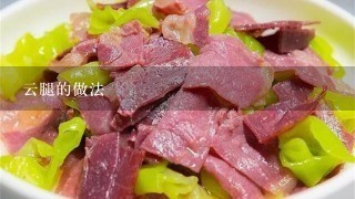 云腿的做法 云腿的做法