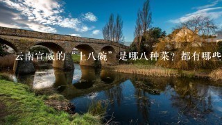 云南宣威的“土八碗”是哪八种菜?都有哪些特色? 云南宣威的“土八碗”是哪八种菜?都有哪些特色?
