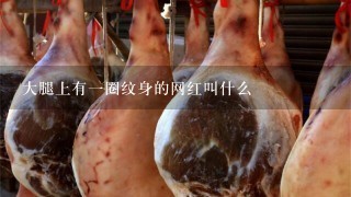 大腿上有一圈纹身的网红叫什么 大腿上有一圈纹身的网红叫什么