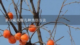 求宣威火腿几种烹饪方法 求宣威火腿几种烹饪方法
