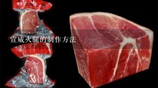 宣威火腿的制作方法 宣威火腿的制作方法