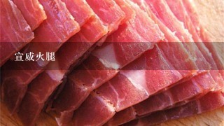 宣威火腿