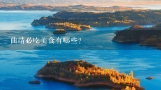 曲靖必吃美食有哪些? 曲靖必吃美食有哪些?