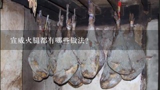 宣威火腿都有哪些做法? 宣威火腿都有哪些做法?