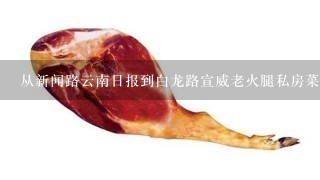 从新闻路云南日报到白龙路宣威老火腿私房菜怎么坐车 从新闻路云南日报到白龙路宣威老火腿私房菜怎么坐车