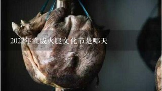 2022年宣威火腿文化节是哪天 2022年宣威火腿文化节是哪天