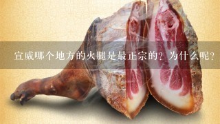 宣威哪个地方的火腿是最正宗的?为什么呢? 宣威哪个地方的火腿是最正宗的?为什么呢?