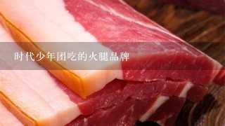 时代少年团吃的火腿品牌 时代少年团吃的火腿品牌