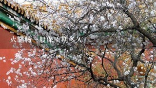 火腿肠一般保质期多久 火腿肠一般保质期多久
