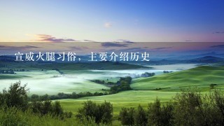 宣威火腿习俗,主要介绍历史 宣威火腿习俗,主要介绍历史