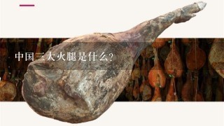 中国三大火腿是什么? 中国三大火腿是什么?