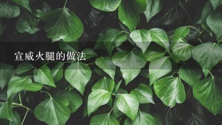 宣威火腿的做法 宣威火腿的做法