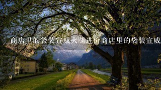 商店里的袋装宣威火腿进价商店里的袋装宣威火腿是160元一包,卖价是248元一包,某天该商店里卖火 商店里的袋装宣威火腿进价商店里的袋装宣威火腿是160元一包,卖价是248元一包,某天该商店里卖火