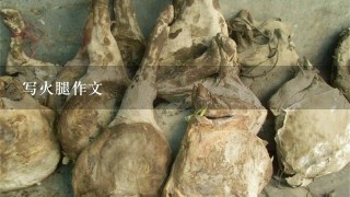 写火腿作文 写火腿作文