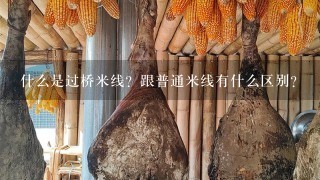 什么是过桥米线?跟普通米线有什么区别? 什么是过桥米线?跟普通米线有什么区别?
