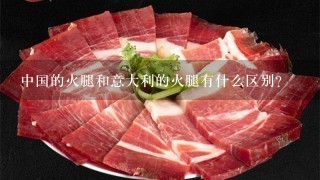 中国的火腿和意大利的火腿有什么区别? 中国的火腿和意大利的火腿有什么区别?