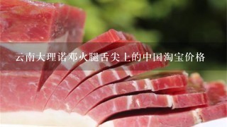 云南大理诺邓火腿舌尖上的中国淘宝价格 云南大理诺邓火腿舌尖上的中国淘宝价格