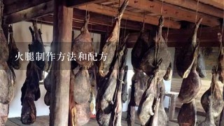 火腿制作方法和配方 火腿制作方法和配方