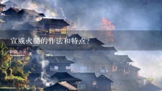 宣威火腿的作法和特点? 宣威火腿的作法和特点?