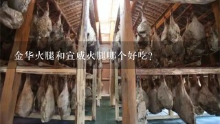 金华火腿和宣威火腿哪个好吃? 金华火腿和宣威火腿哪个好吃?