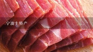 宁波土特产 宁波土特产