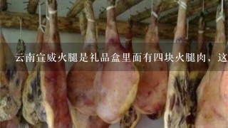 云南宣威火腿是礼品盒里面有四块火腿肉,这种火腿肉该怎么做着吃? 云南宣威火腿是礼品盒里面有四块火腿肉,这种火腿肉该怎么做着吃?