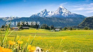 中国十大火腿排名 中国十大火腿排名