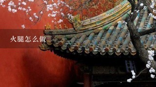 火腿怎么做 火腿怎么做