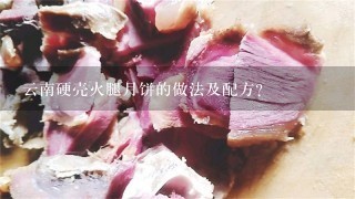 云南硬壳火腿月饼的做法及配方? 云南硬壳火腿月饼的做法及配方?