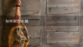 如何制作火腿 如何制作火腿