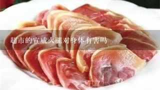 超市的宣威火腿对身体有害吗 超市的宣威火腿对身体有害吗